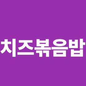 고봉당 논현역점 · 네이버 지도·플레이스 2