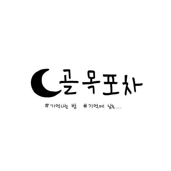 골목포차 · 네이버 지도·플레이스 1