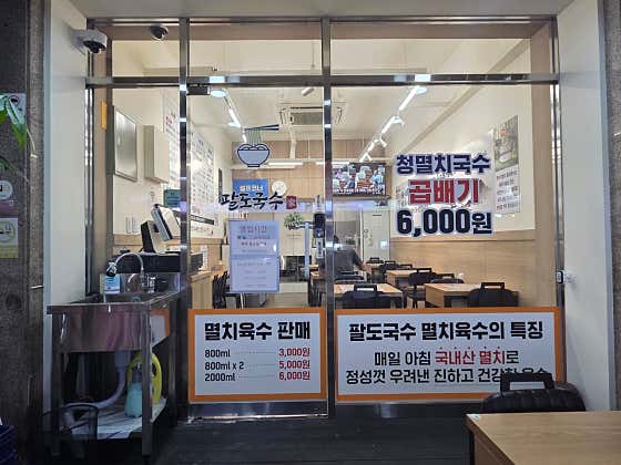 팔도국수 안양본점 · 네이버 지도·플레이스 2