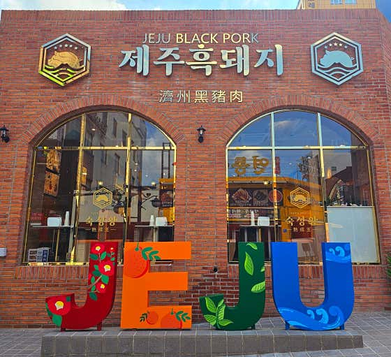 숙성왕 제주흑돼지 · 네이버 지도·플레이스 7