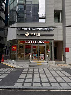 우니도 강남점 사진 3