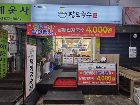 팔도국수 안양본점