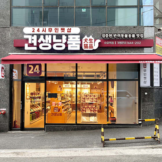 견생냥품 24시 무인펫샵 수유역점