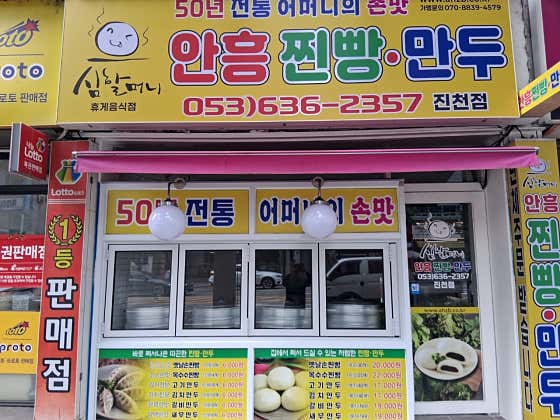 심할머니 안흥 찐빵만두 진천역점 · 네이버 지도·플레이스 3