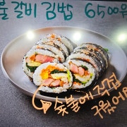 묵은지숯불갈비김밥 메뉴 사진(네이버)