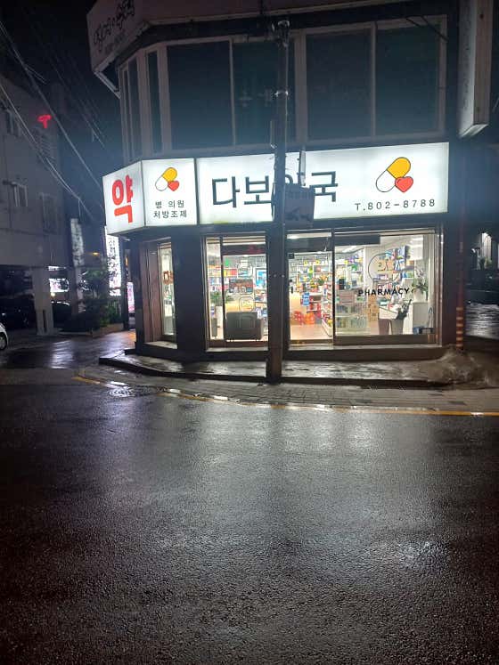 다보약국 · 네이버 지도·플레이스 8