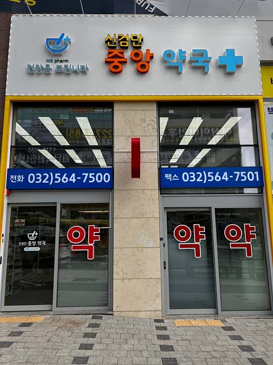 신검단중앙약국
