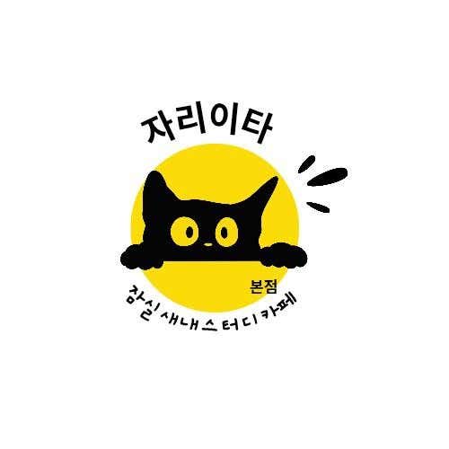 자리이타스터디카페 대표이미지