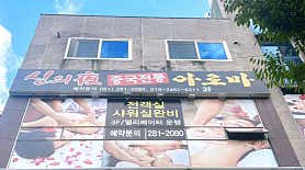 신의야중국전통아로마 (목포) 매장 사진 5