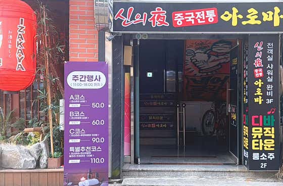 신의야중국전통아로마 (목포) 매장 사진 1