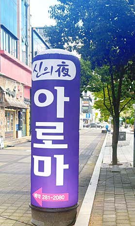 신의야중국전통아로마 (목포) 매장 사진 3