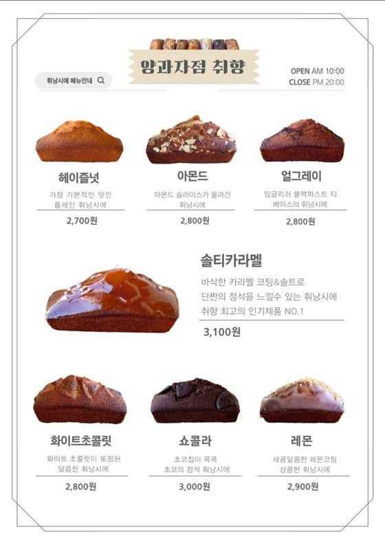 취향 휘낭시에 메뉴 사진(네이버)