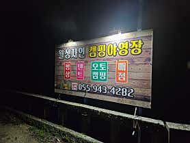 월성자연캠핑야영장 사진