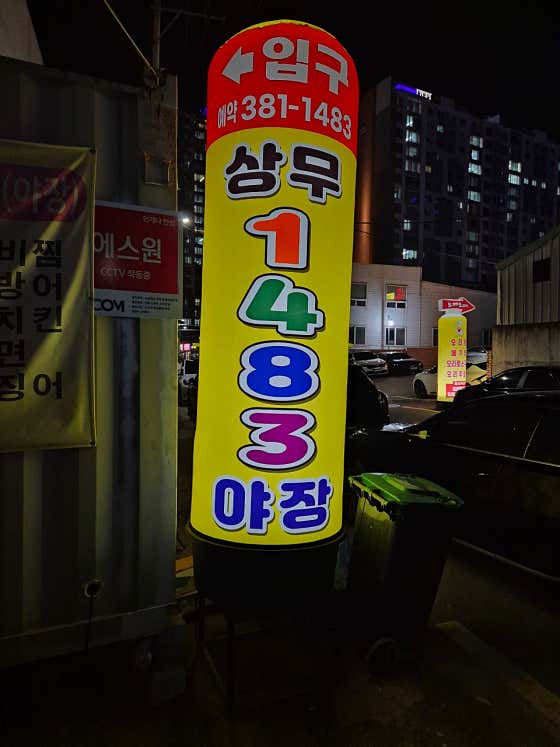 상무 1483 야장 · 네이버 지도·플레이스 3