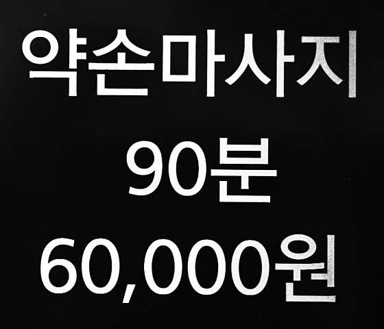 약손아로마타이 (서면범천) 매장 사진 1