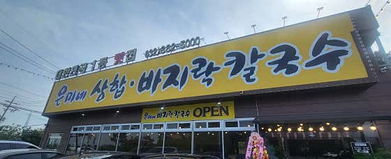 은미네칼국수