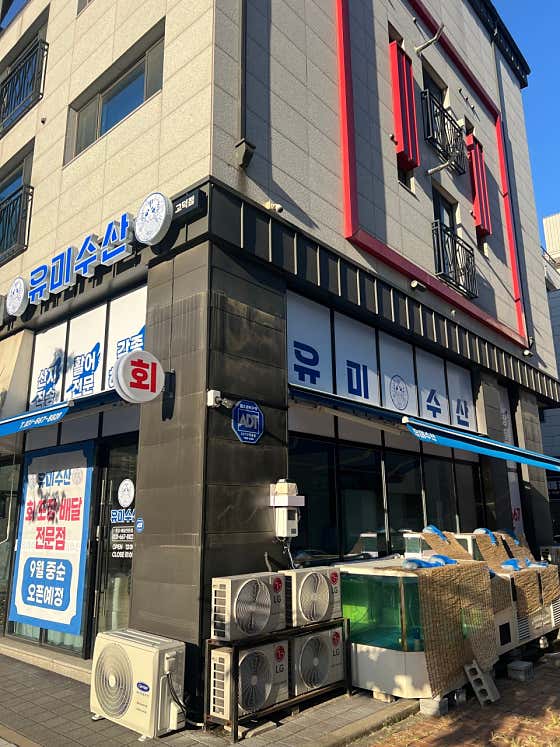 유미수산 고덕점 · 네이버 지도·플레이스 2