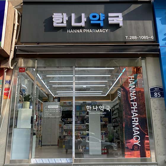 한나약국