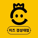 치즈 경성대점 가게 사진 1