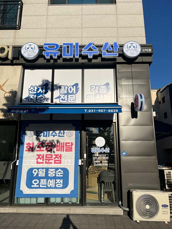 유미수산 고덕점