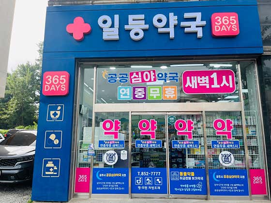 일등약국[공공심야약국]