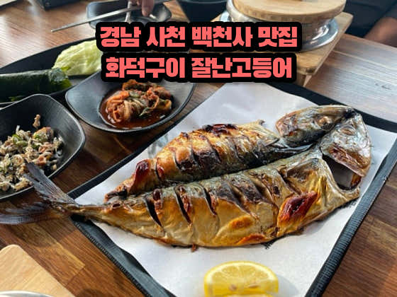 잘난고등어 · 네이버 지도·플레이스 2