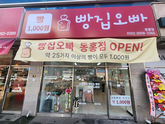 빵집오빠 동홍점