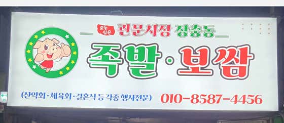 관문시장 장충동 족발