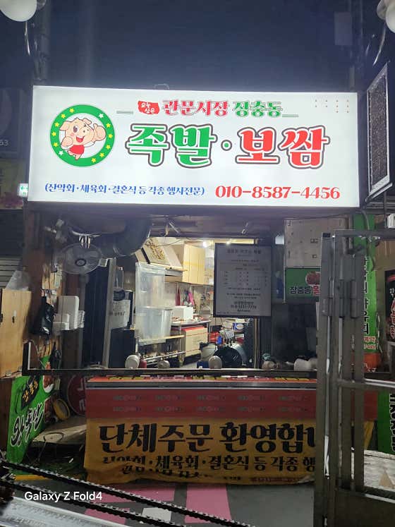 관문시장 장충동 족발 · 네이버 지도·플레이스 2