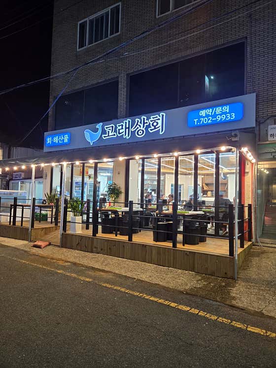 고래상회
