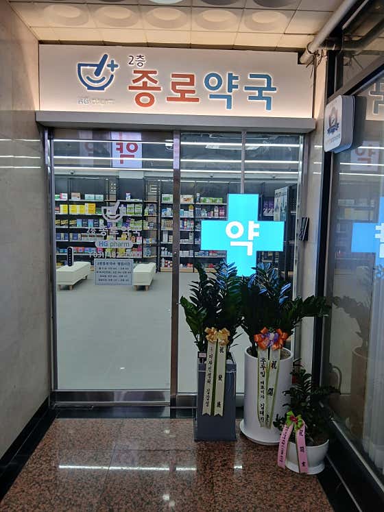 2층종로약국 · 네이버 지도·플레이스 2