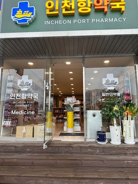 인천항약국