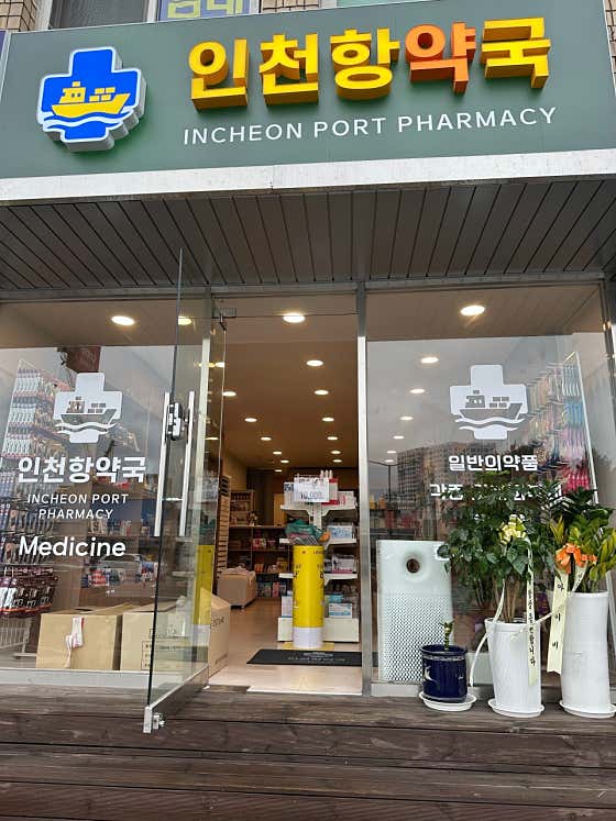 인천항약국 · 네이버 지도·플레이스 2