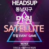 헤즈업 동남지구점 가게 사진 5