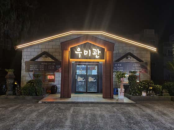 우미관