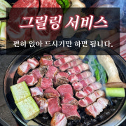 그릴링 서비스 메뉴 사진(네이버)