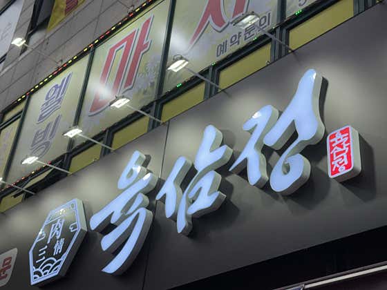 육삼정 검단본점 · 네이버 지도·플레이스 3