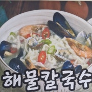 해물칼국수 메뉴 사진(네이버)