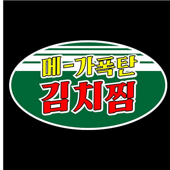 메가폭탄김치찜 현풍점