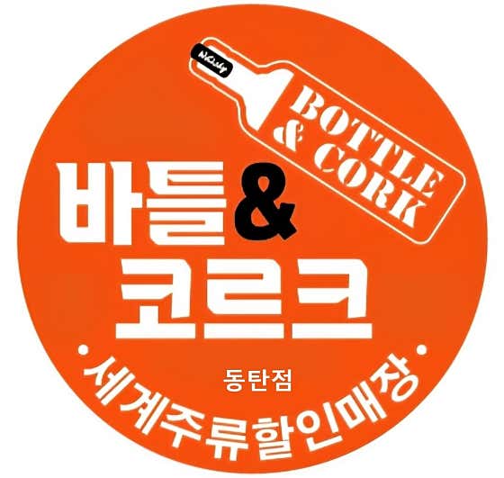 바틀앤코르크 동탄점 · 네이버 지도·플레이스 2