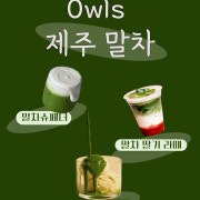제주 말차 메뉴 사진(네이버)