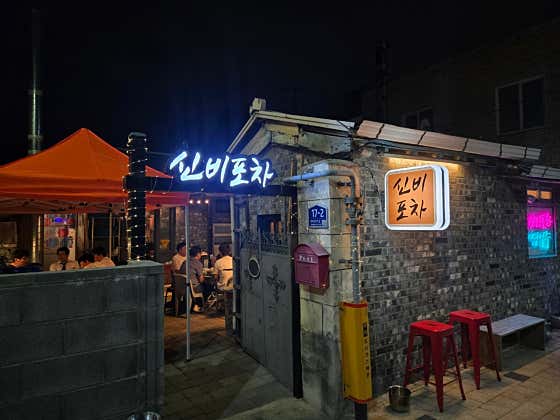 신비포차