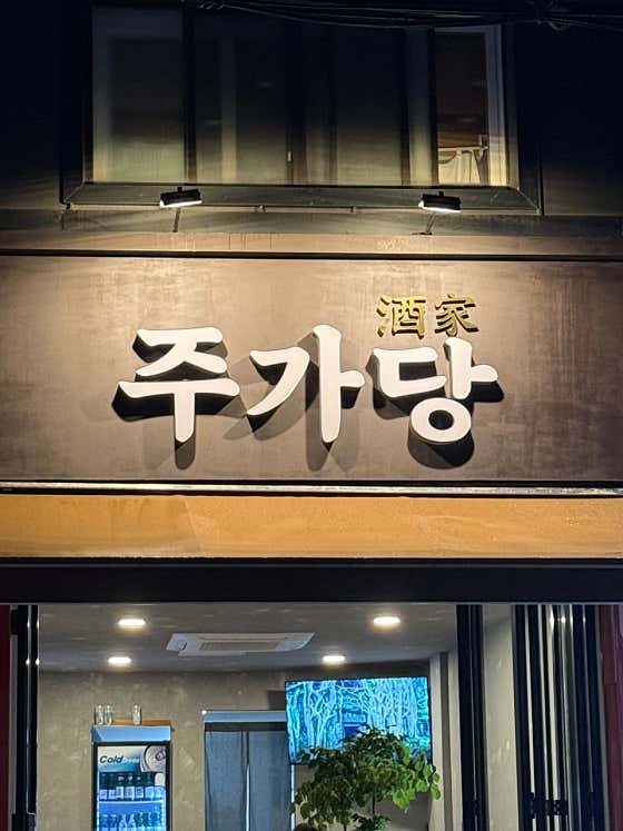 주가당