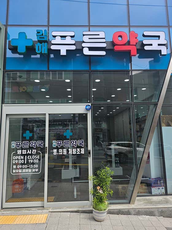 김해푸른약국