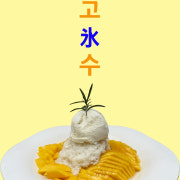 망고 빙수 메뉴 사진(네이버)