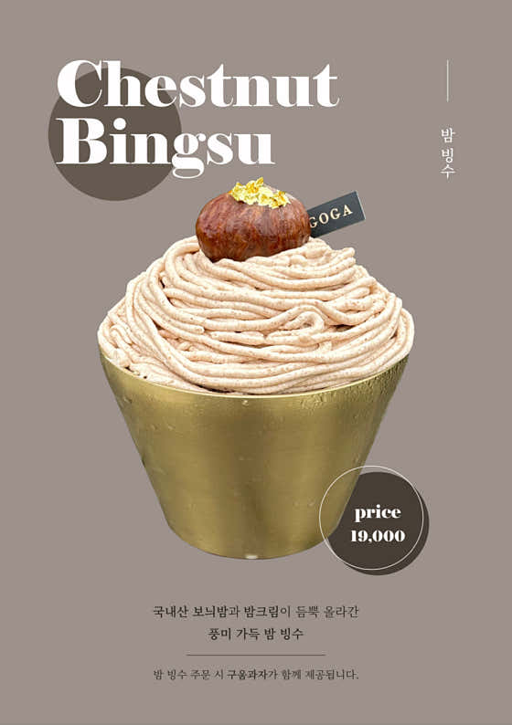 밤빙수 메뉴 사진(네이버)