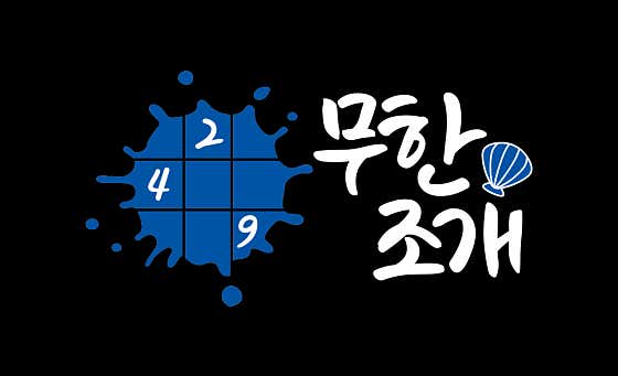 249무한조개
