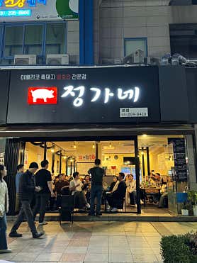 정가네 본점 사진 3
