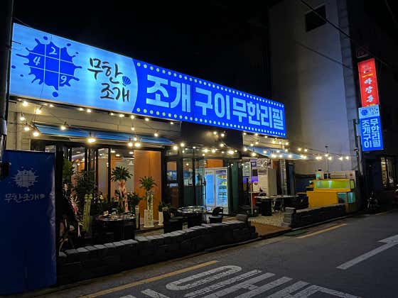 249무한조개 · 네이버 지도·플레이스 2