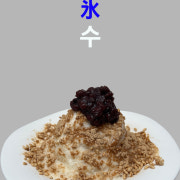 미미(쌀)빙수 메뉴 사진(네이버)